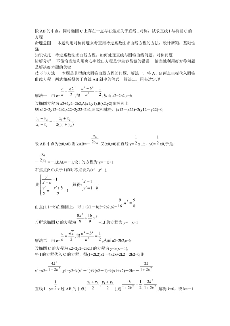 高中数学复习专题讲座关于求圆锥曲线方程的方法.doc_第2页