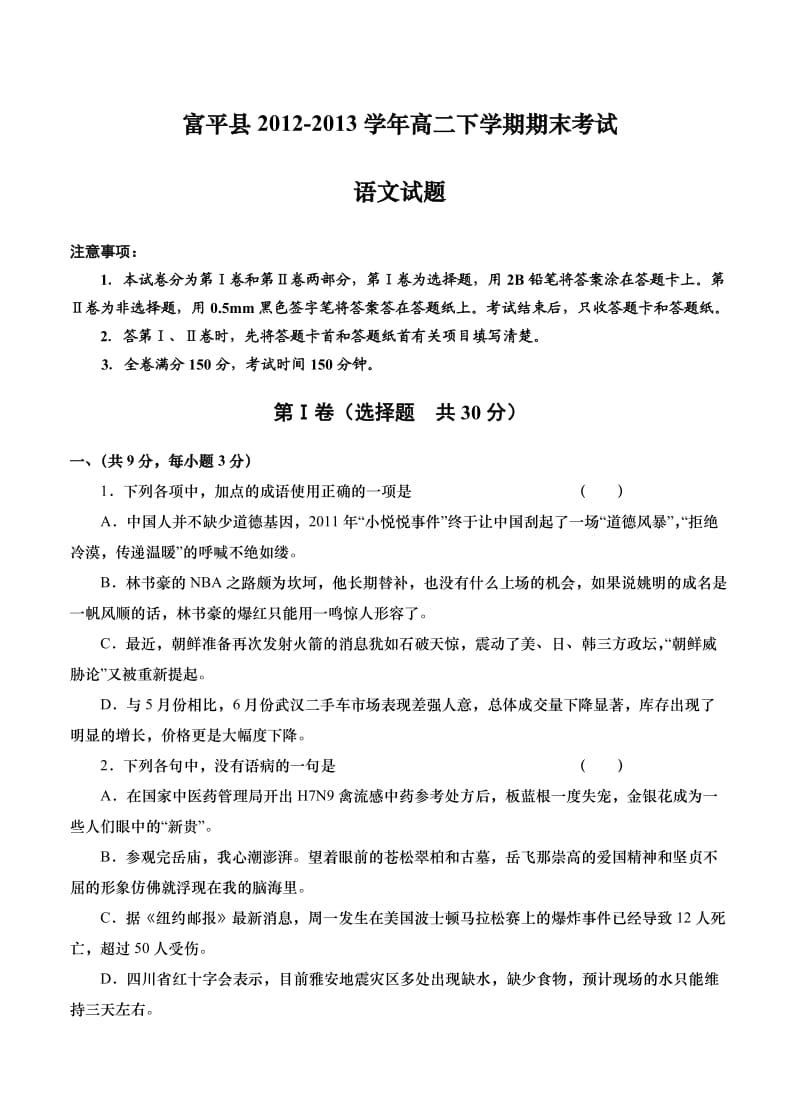 陕西省富平县2012-2013学年高二下学期期末考试语文试题.doc_第1页