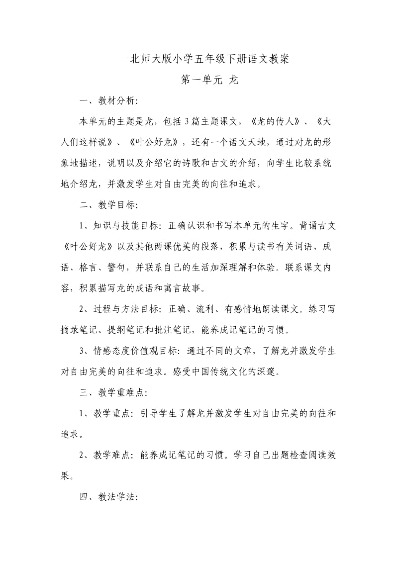 北师大版小学五年级下册语文教案.doc_第1页