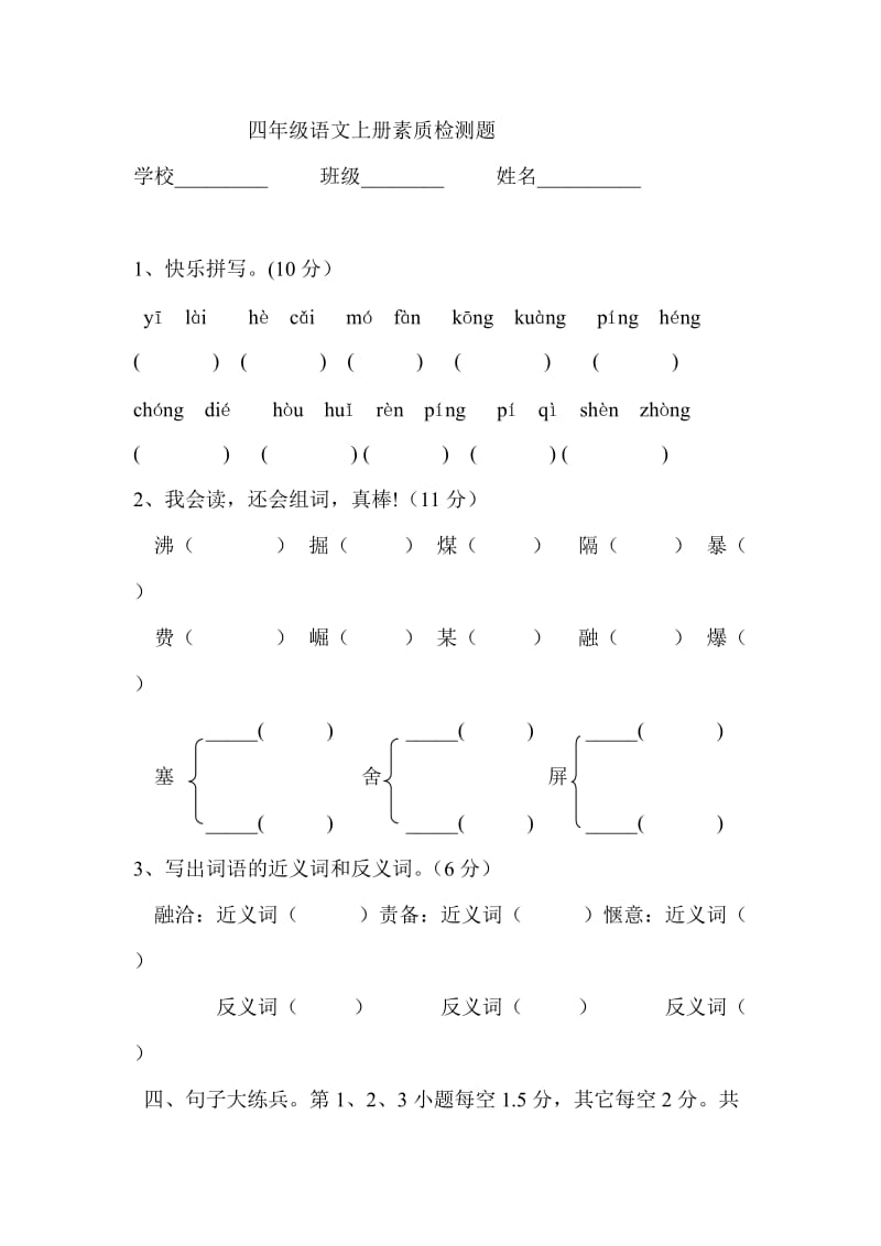 四年级语文上册素质检测题齐义.doc_第1页