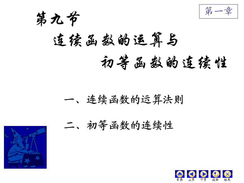 D19连续函数的运算和性质.ppt_第1页