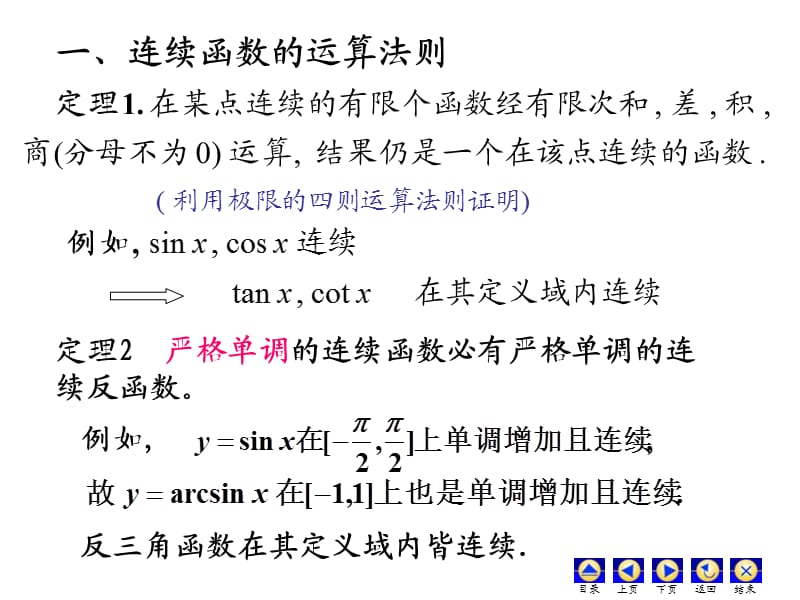 D19连续函数的运算和性质.ppt_第2页