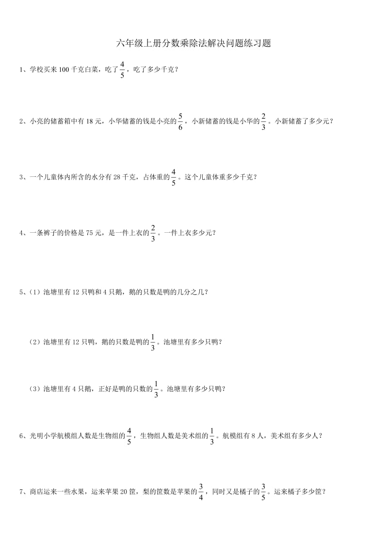 双休六年级上册分数乘除法解决问题练习题.doc_第1页