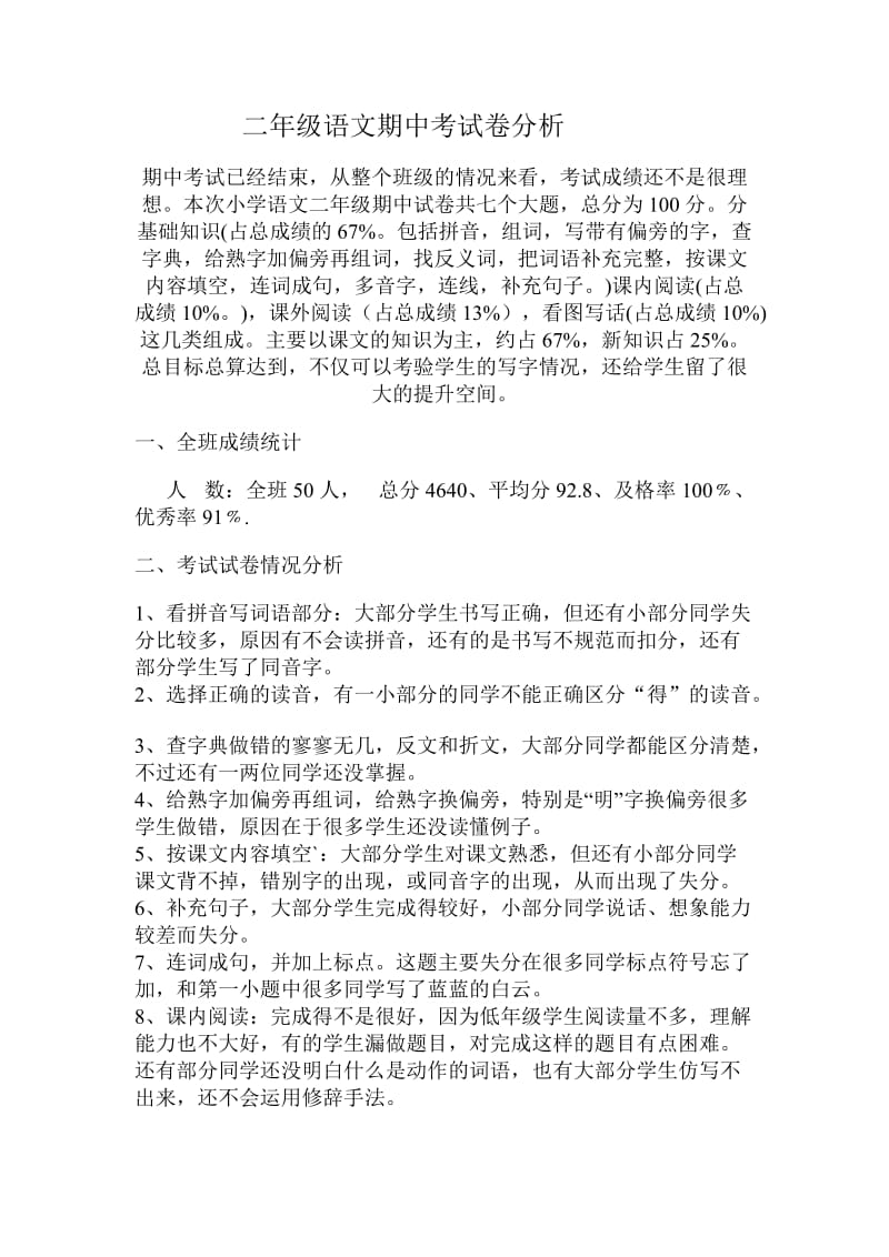 二年级语文期中考试卷分析.doc_第1页