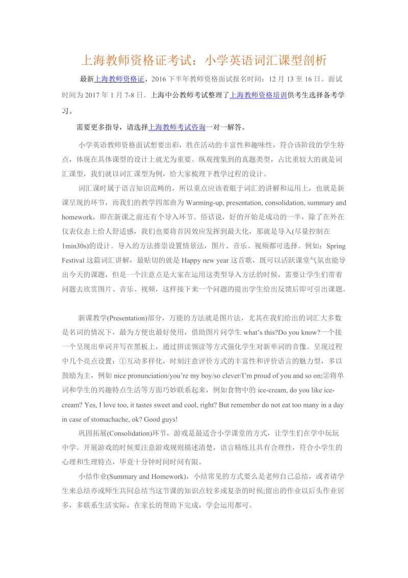 上海教师资格证考试：小学英语词汇课型剖析.doc_第1页
