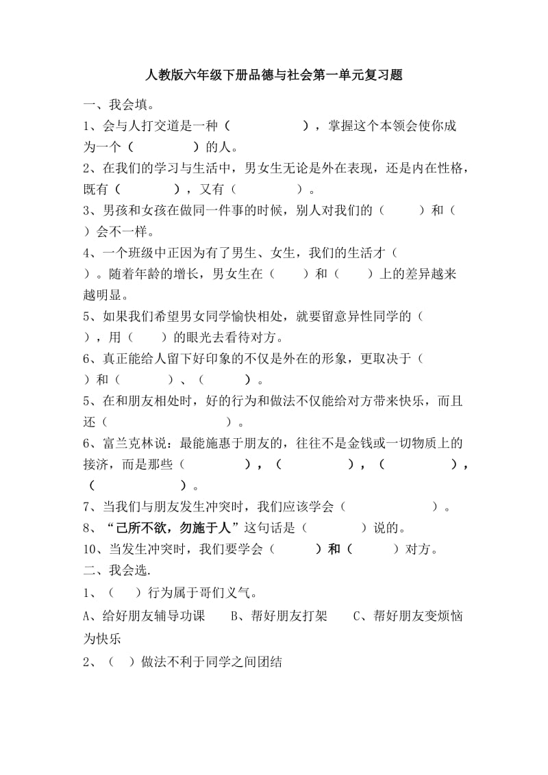 人教版六年级下册品德与社会第一单元复习.doc_第1页