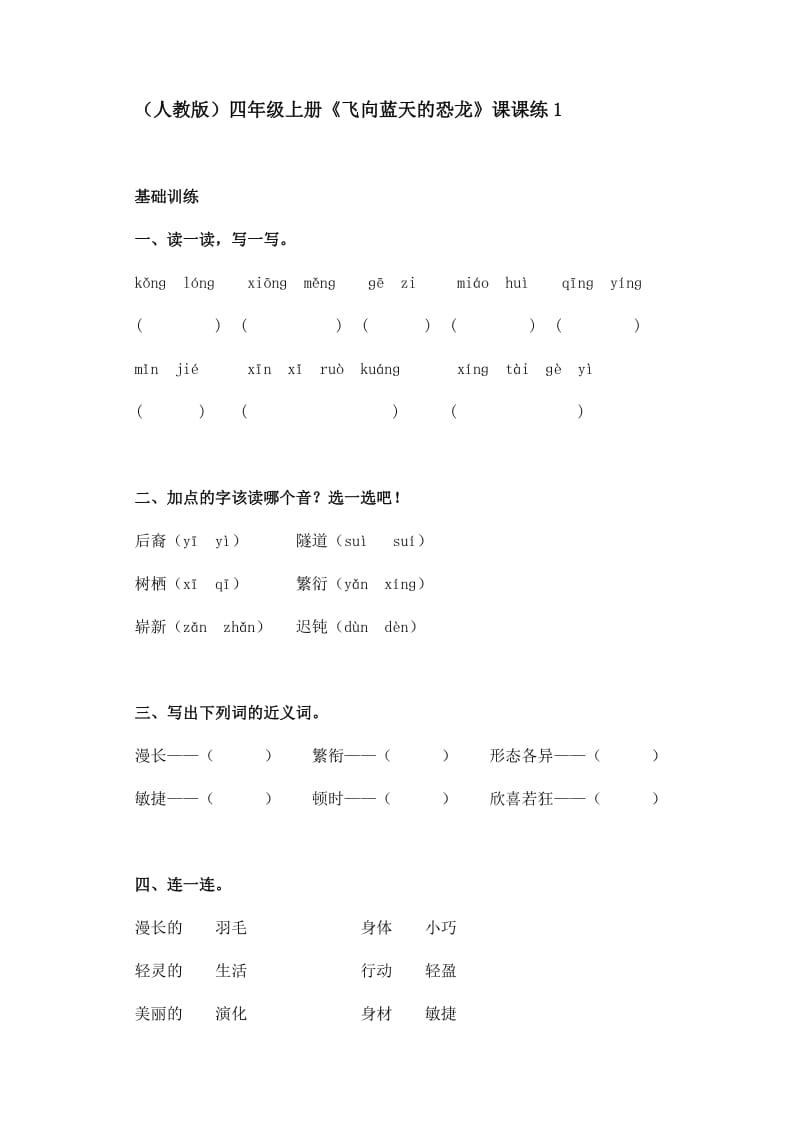 人教版四年级上册飞向蓝天的恐龙课课练.doc_第1页