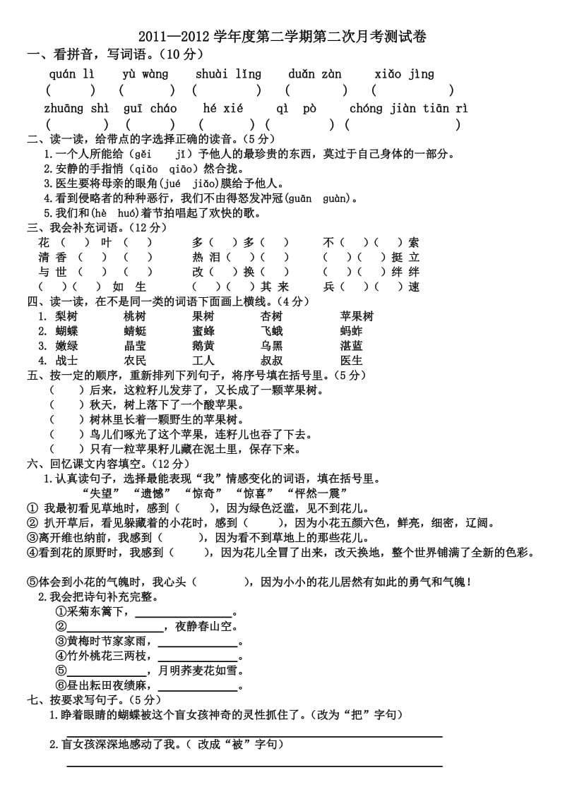 人教版四年级语文下册第二次月考试题.doc_第1页