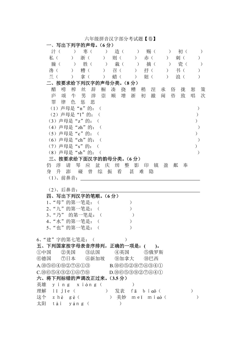 六年级拼音汉字部分考试题.doc_第1页