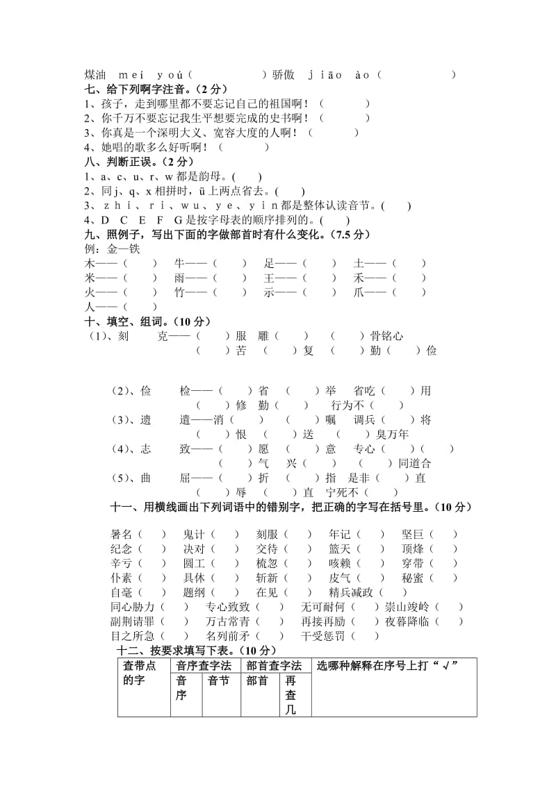 六年级拼音汉字部分考试题.doc_第2页