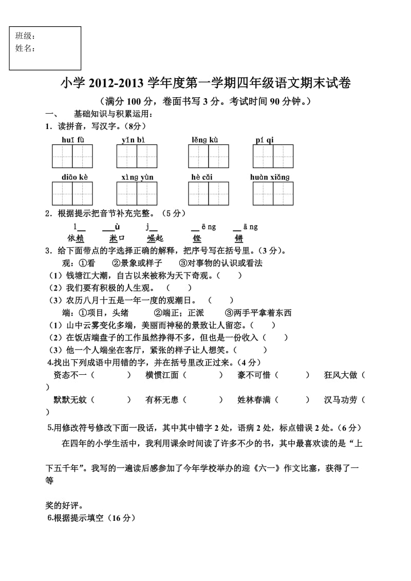 四年级上学期期末语文试卷.doc_第1页