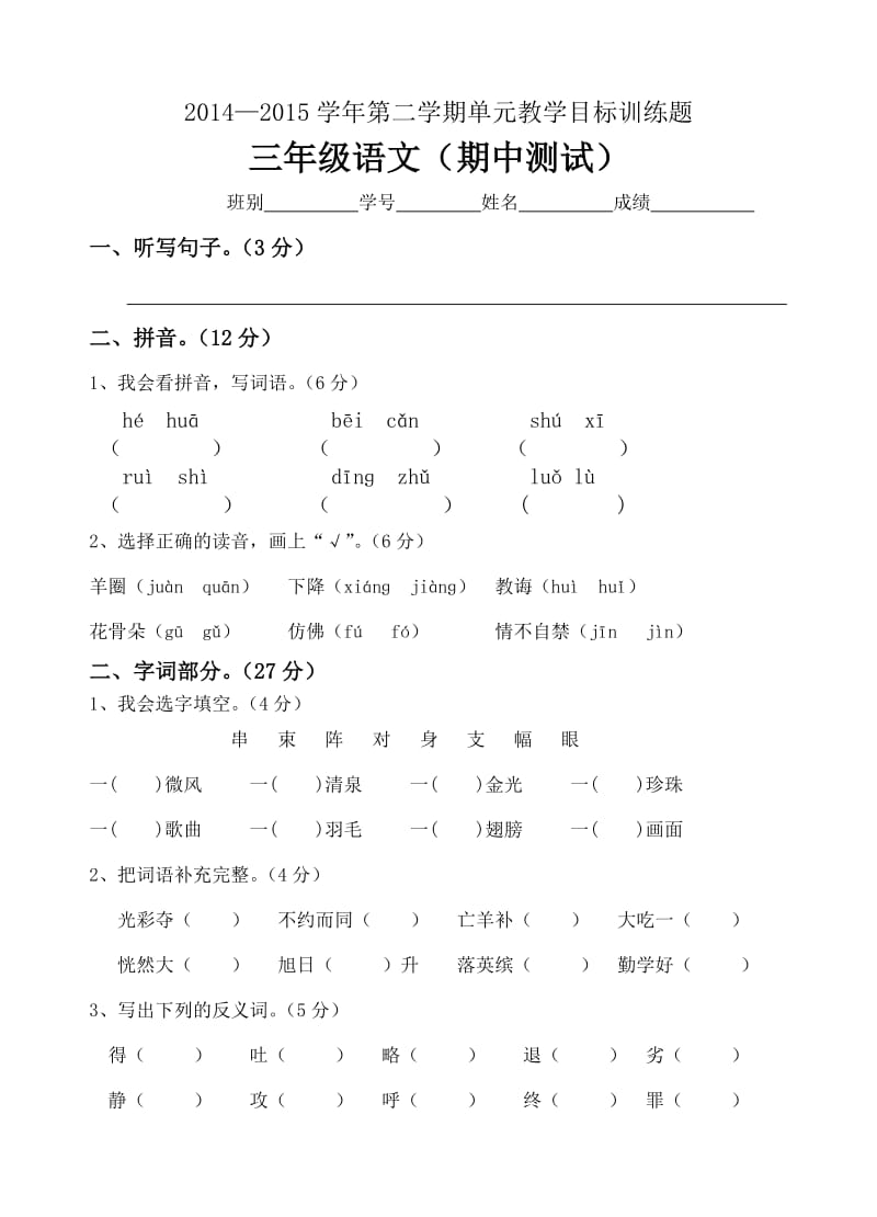 三年级第二学期语文期中试卷.doc_第1页