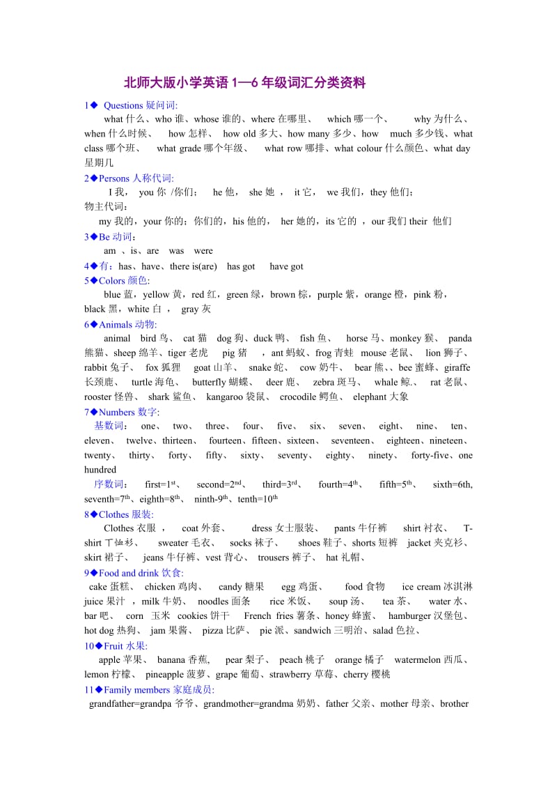 北师大版小学英语1-6年级词汇分类资料.doc_第1页