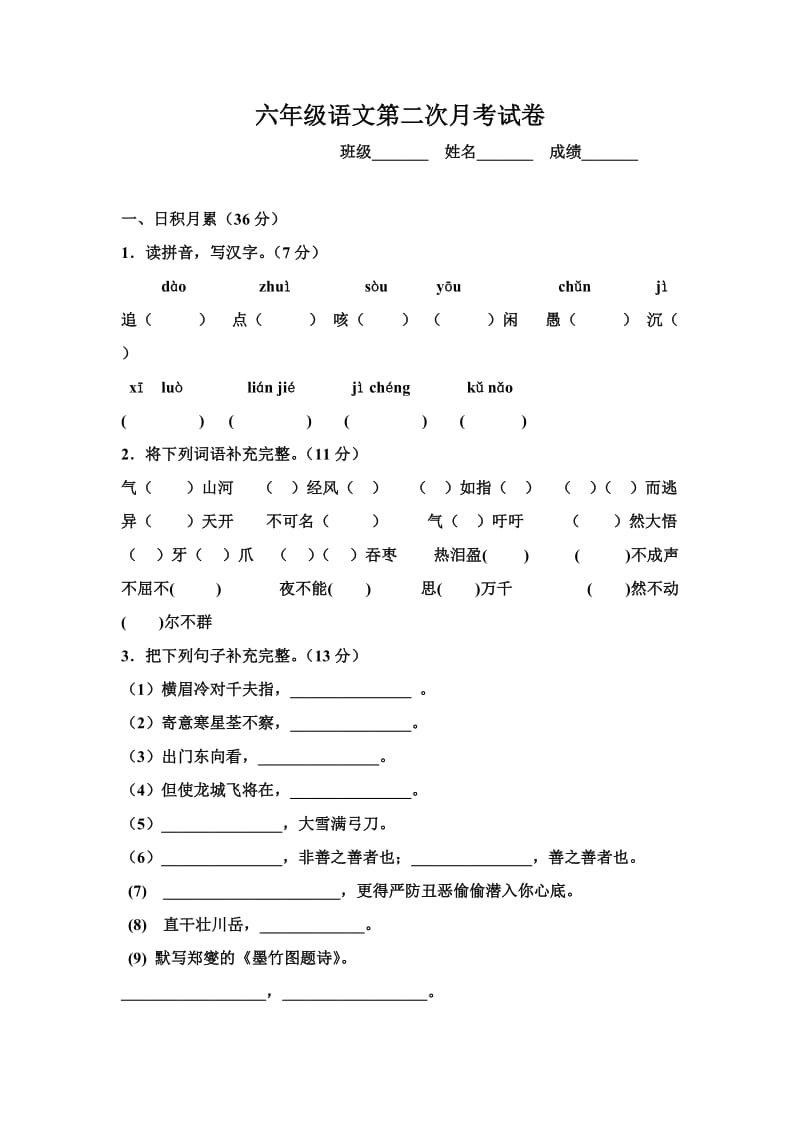 六年级语文第二次月考试卷 文档.doc_第1页