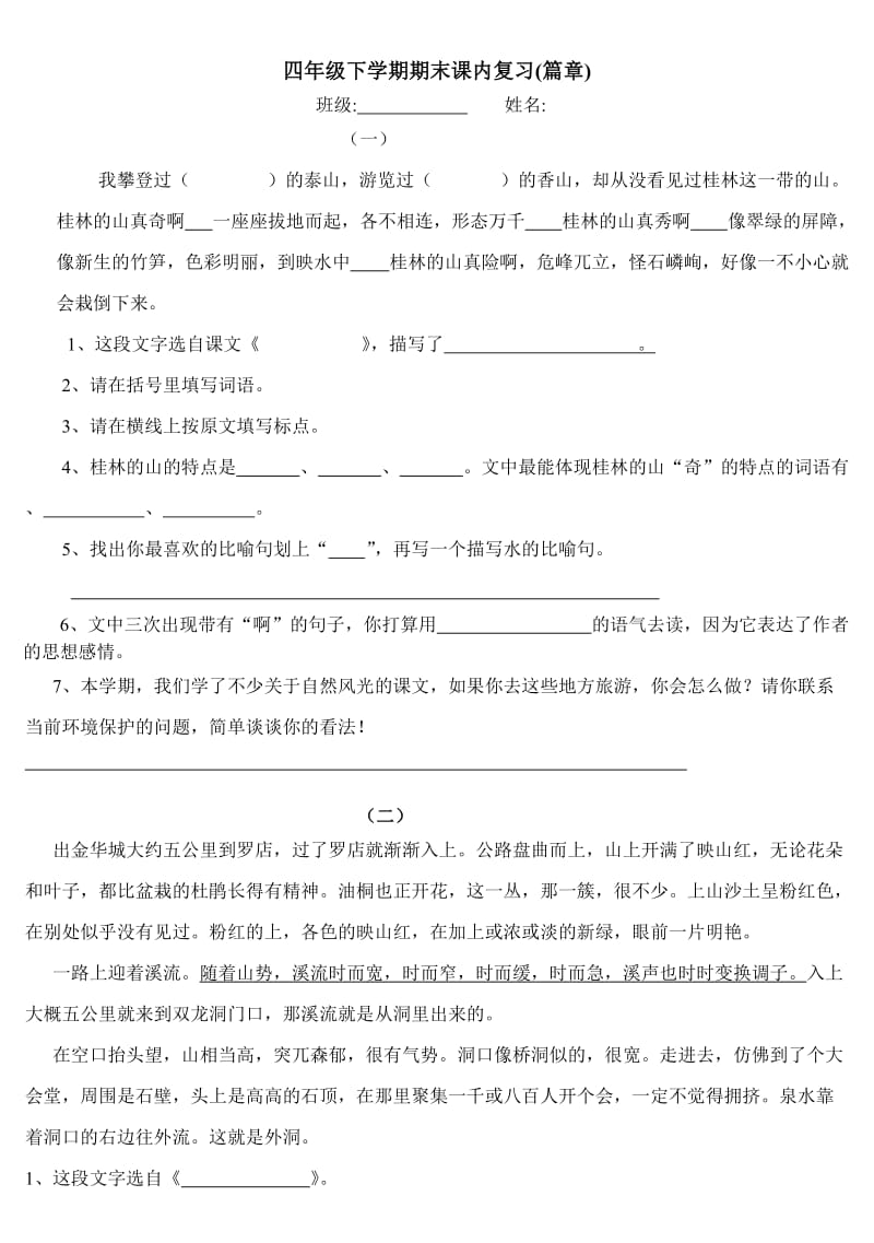 人教小学语文第八册课内阅读题.doc_第1页