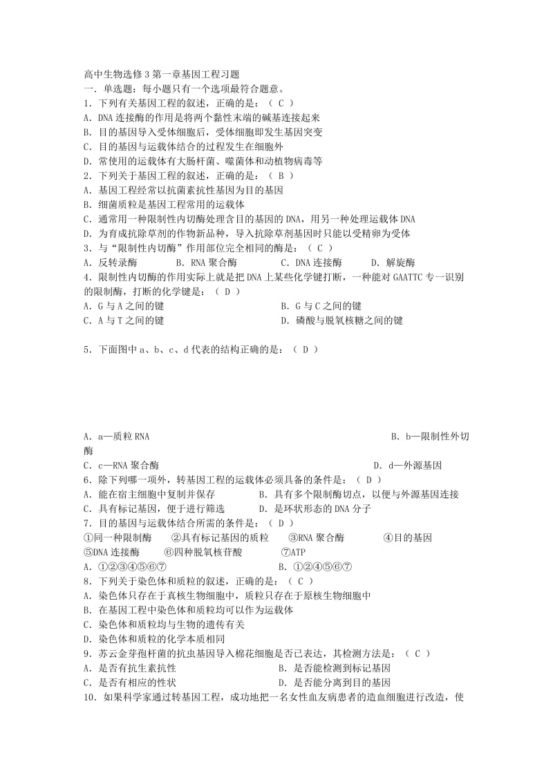 高中生物选修三专题一基因工程检测题.doc_第1页