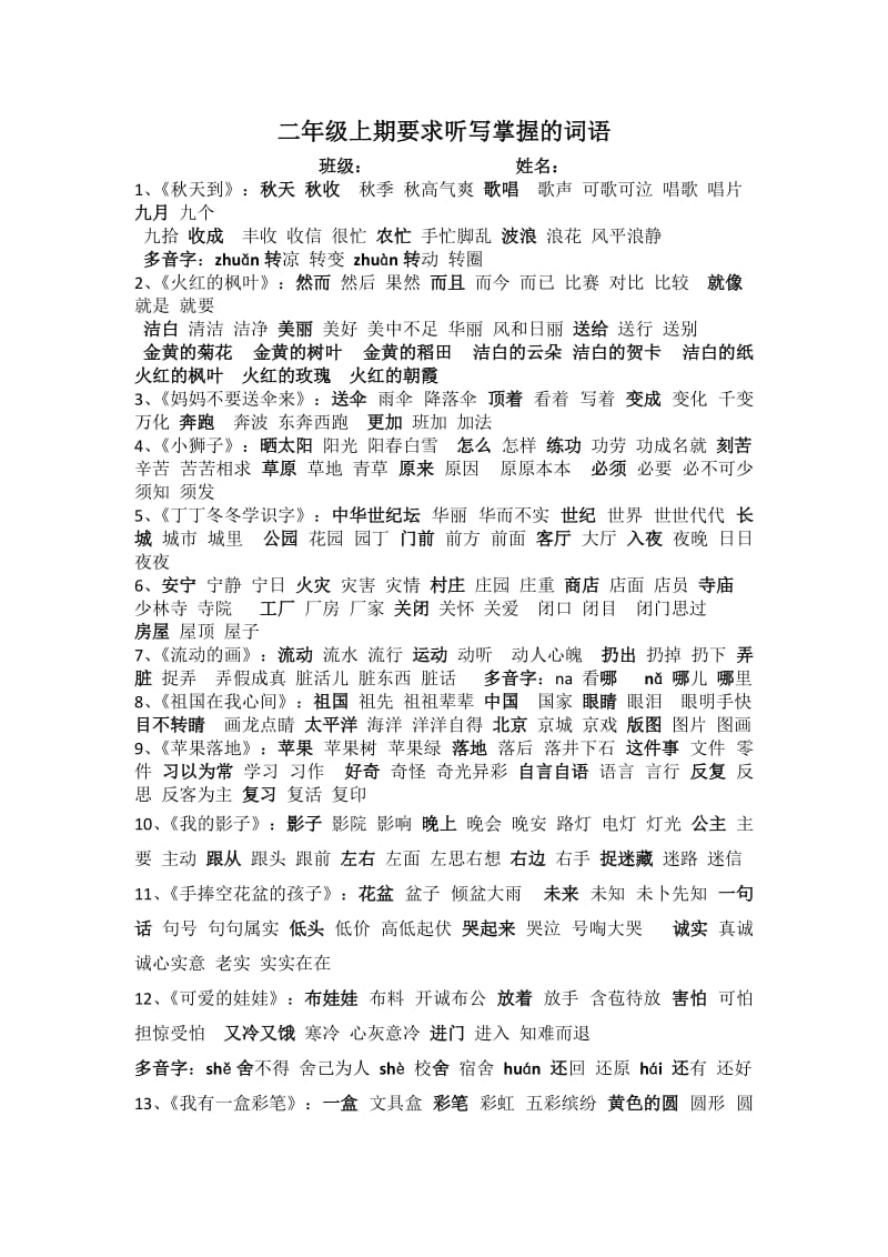 二年级上期要求听写掌握的词语.docx_第1页