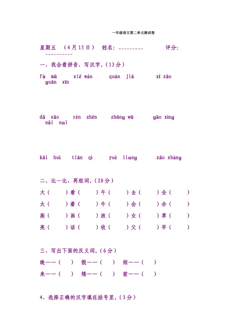 人教版小学一年级语文下册第二单元试卷.doc_第1页