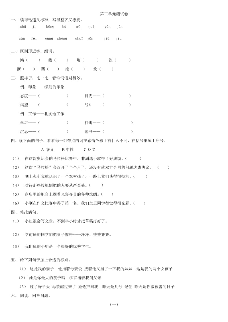 六年级下学期语文第三单元测试卷.doc_第1页