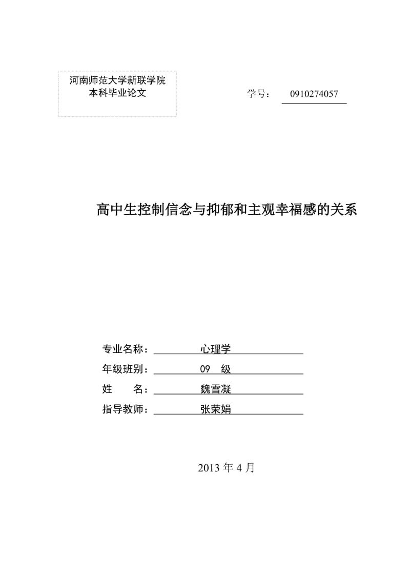 高中生控制信念与抑郁和主观幸福感的关系.doc_第1页