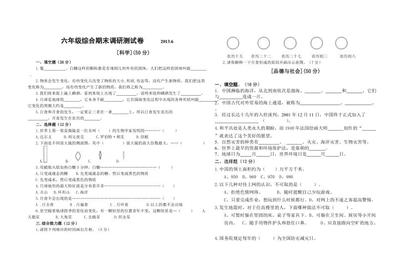 六年级综合期末调研测试卷.doc_第1页