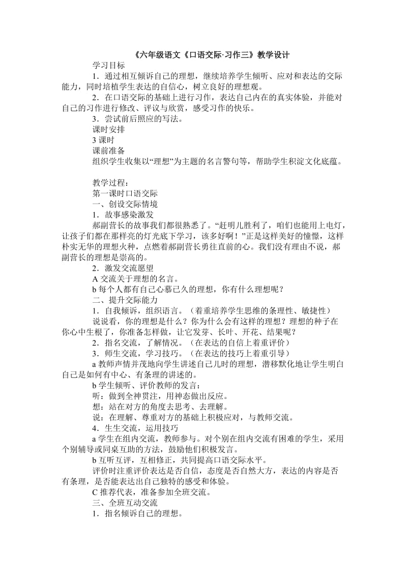 六年级语文口语交际三教学设计.doc_第1页