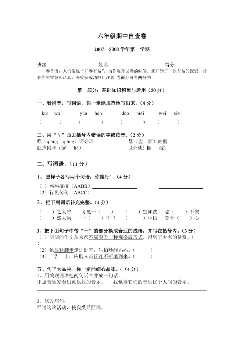 南城区阳光第一小学六年级期中自查卷.doc_第1页