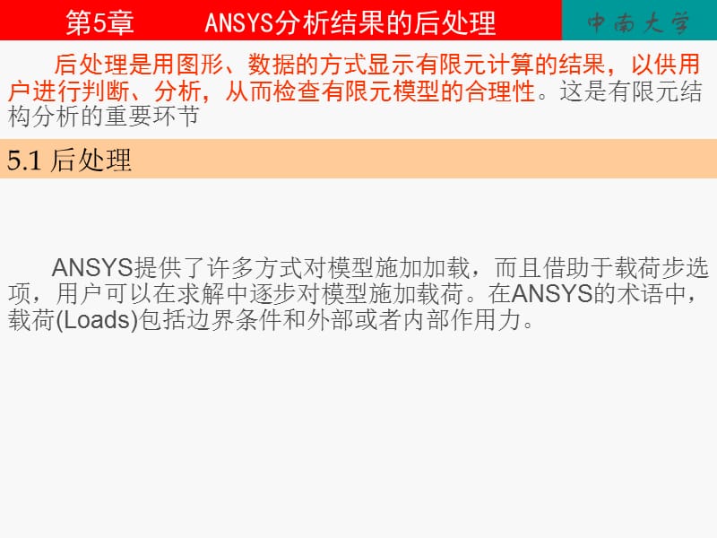 ANSYS分析结果的后处理.ppt_第1页