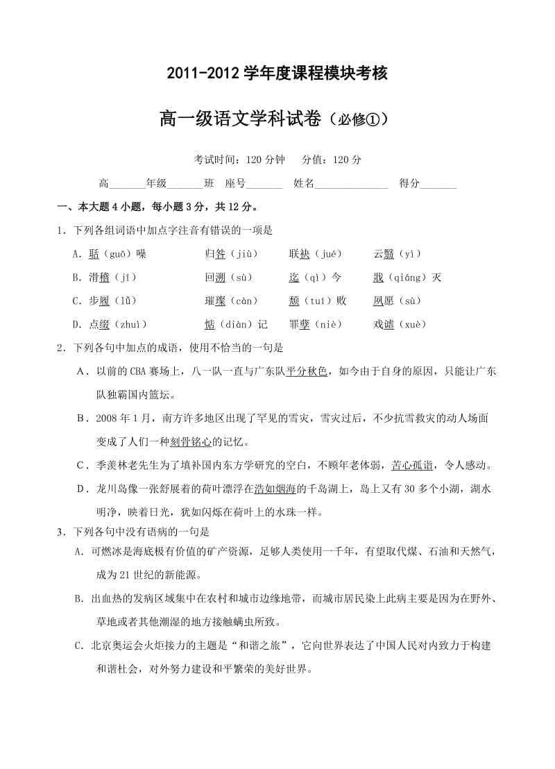 高一级语文学科试卷(必修①)及部分教案.doc_第1页