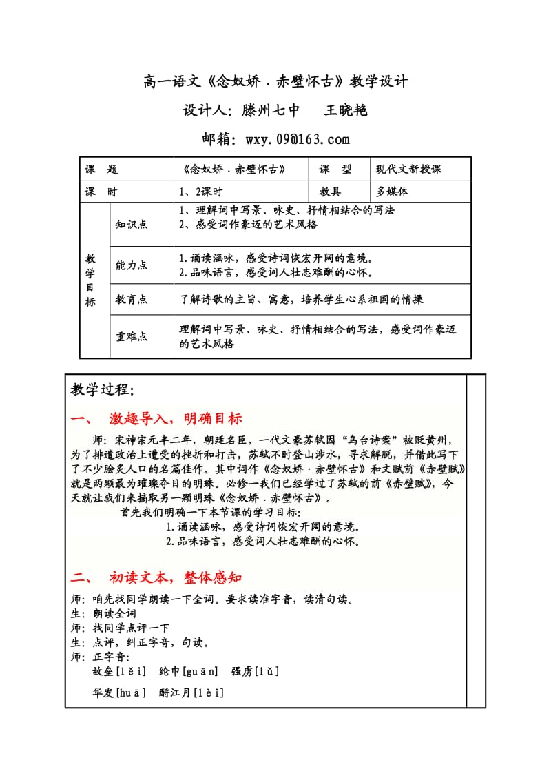 高一语文《念奴娇赤壁怀古》教学设计【滕州七中王晓艳】.doc_第1页