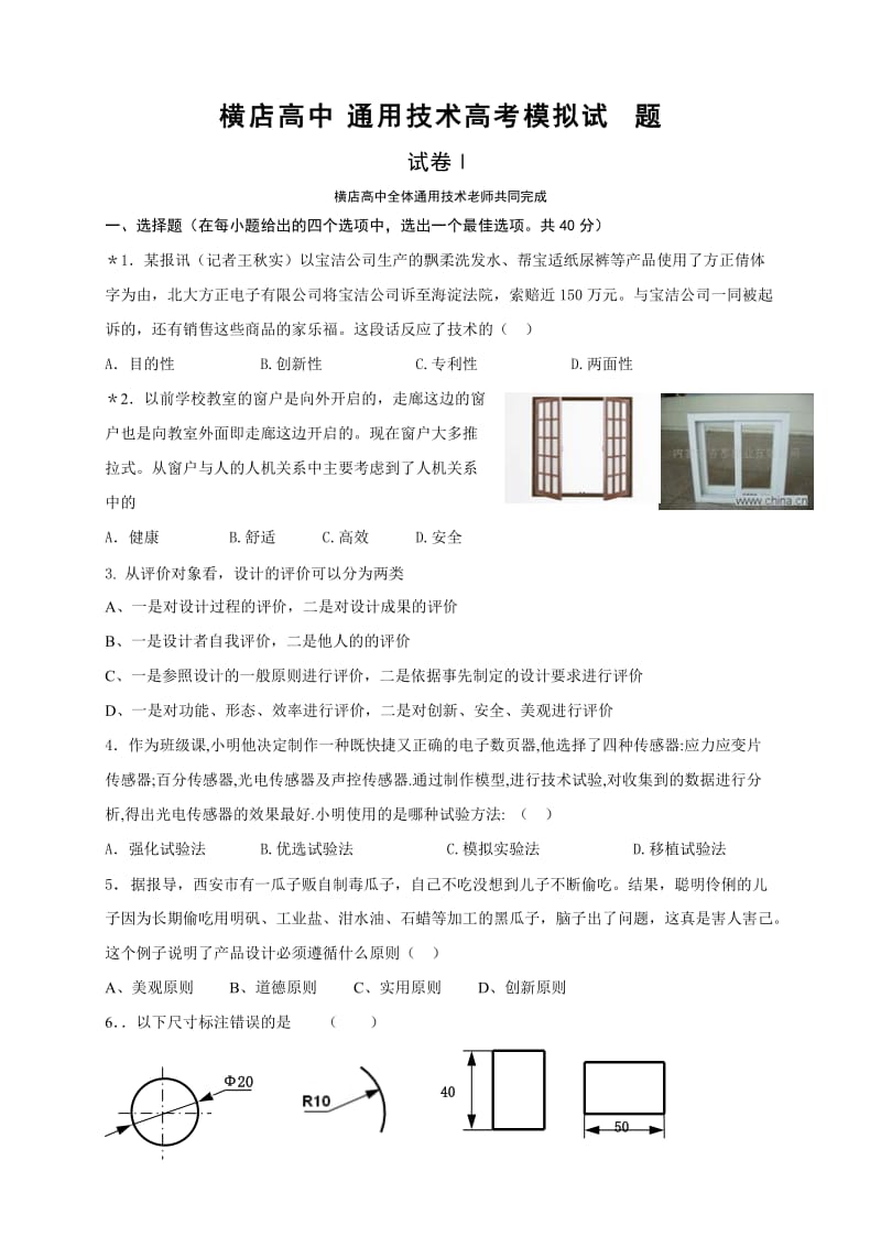 通用技术高考模拟试题-嘉兴通用技术网.doc_第1页