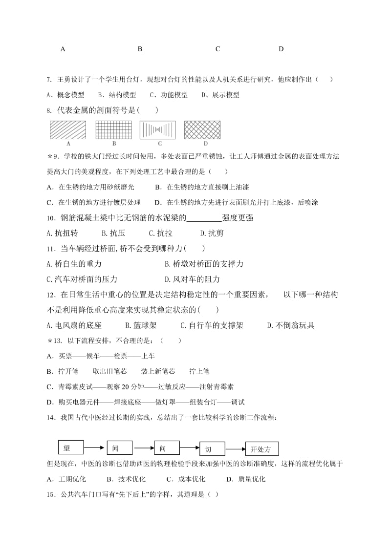 通用技术高考模拟试题-嘉兴通用技术网.doc_第2页