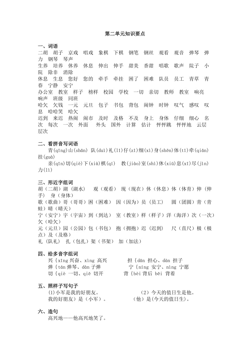 二年级语文上册期末复习2-1单元.doc_第1页