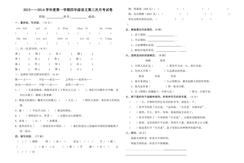 四年级上册语文第三次月考试卷.doc_第1页