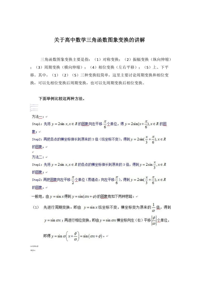 高中数学：关于三角函数图象变换的讲解.docx_第1页