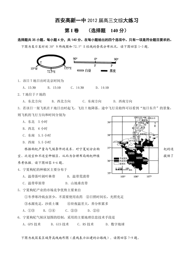 陕西省西安高新一中2012届高三大练习题文综.doc_第1页