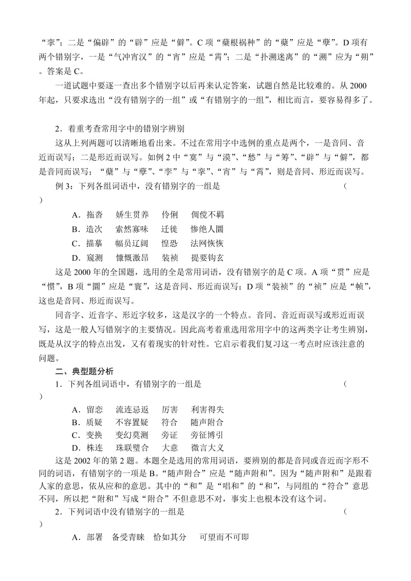 识记现代汉字的字形2010高考语文复习讲座(45讲合集)].doc_第2页