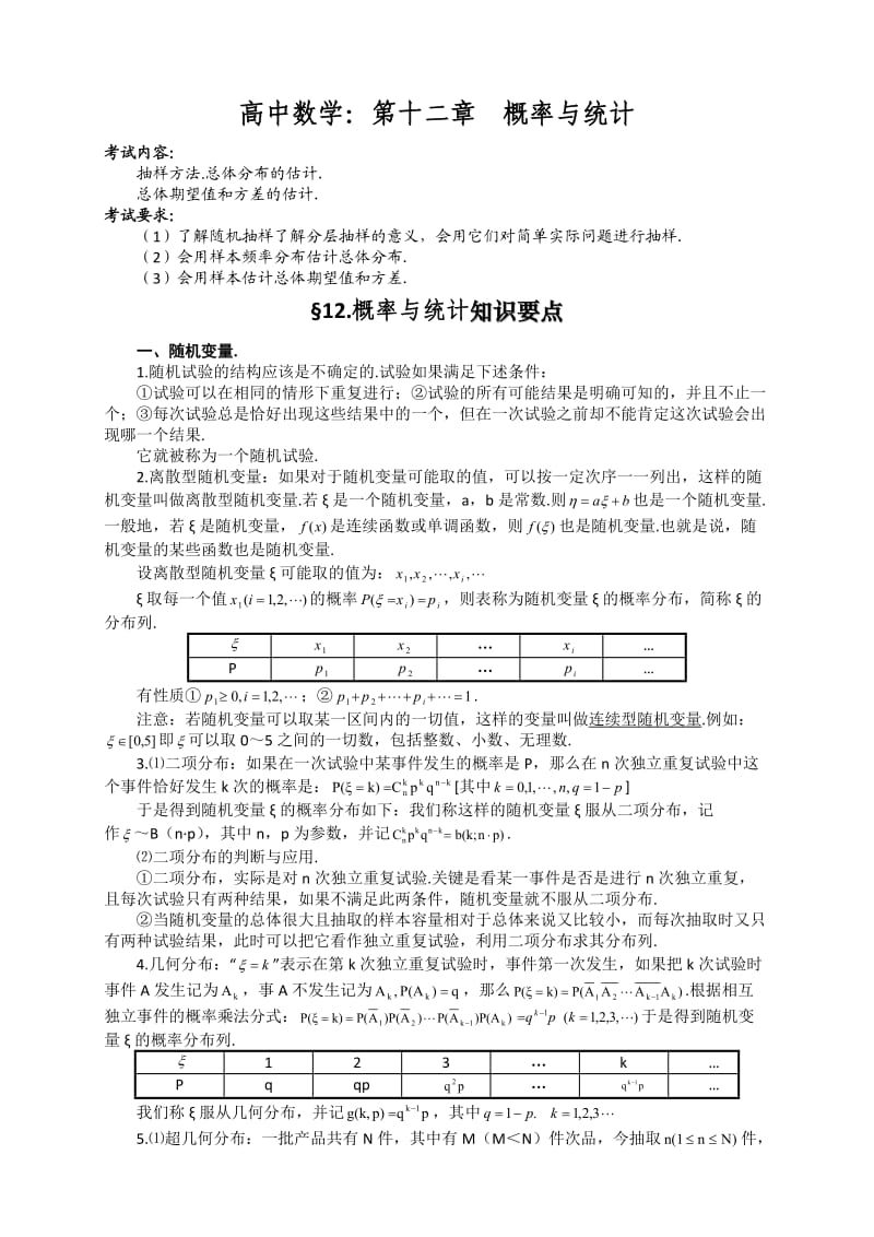 高考数学基础知识总结：第十二章概率与统计.doc_第1页