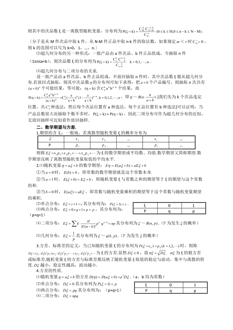 高考数学基础知识总结：第十二章概率与统计.doc_第2页