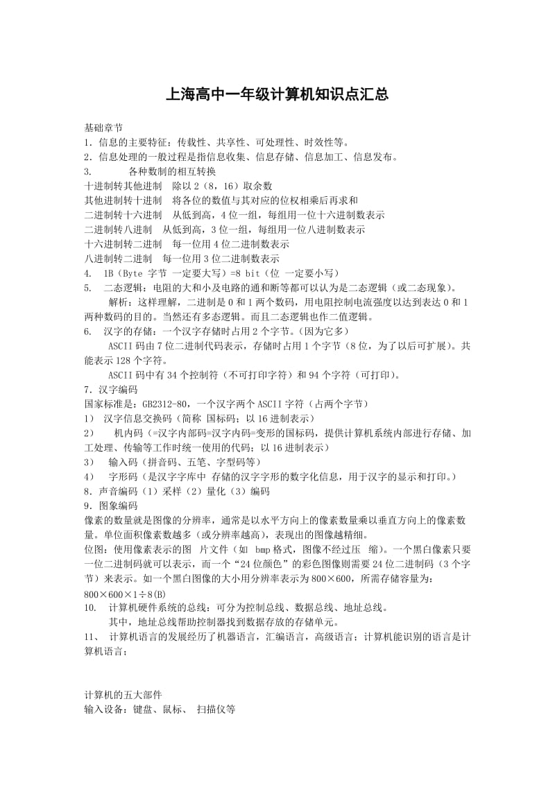 上海高中一年级计算机知识点汇总.doc_第1页