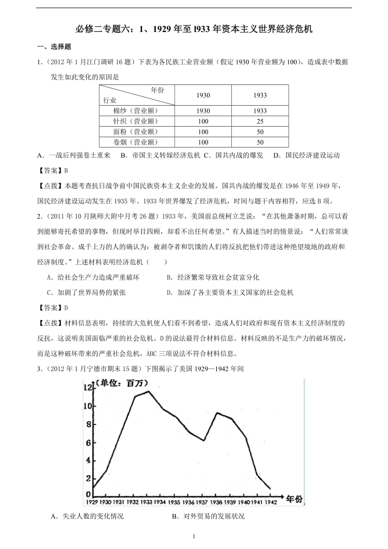 高考历史(必修二专题六)1、1929年至l933年资本主义世界经济危机.doc_第1页