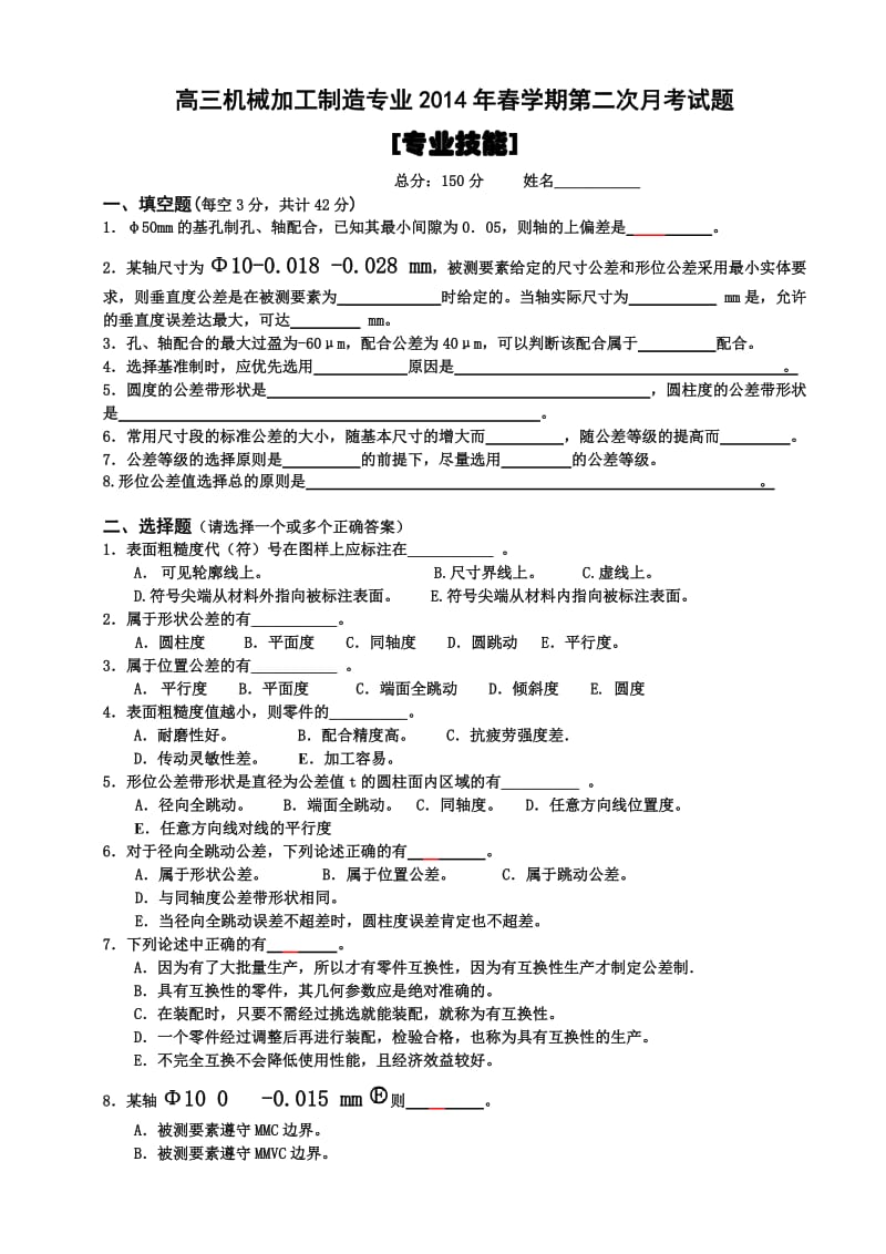 高三机械加工制造专业2014年春学期第二次月考试题.doc_第1页