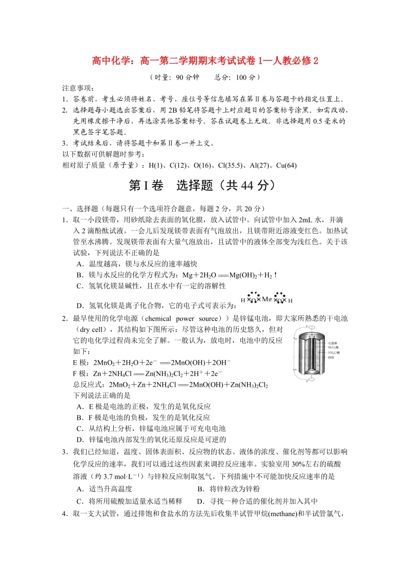 高中化学：高一第二学期期末考试试卷1-人教必修.doc_第1页