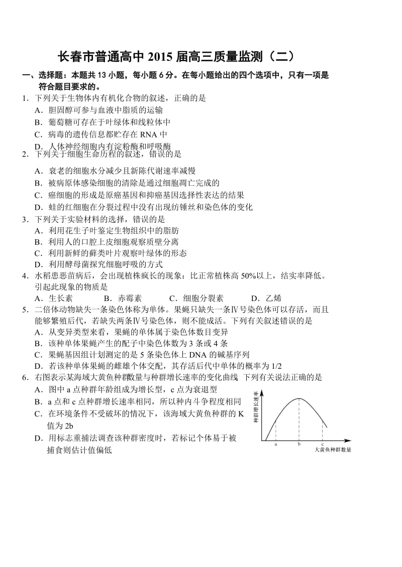 长春市普通高中2015届高三质量监测2生物试题.doc_第1页