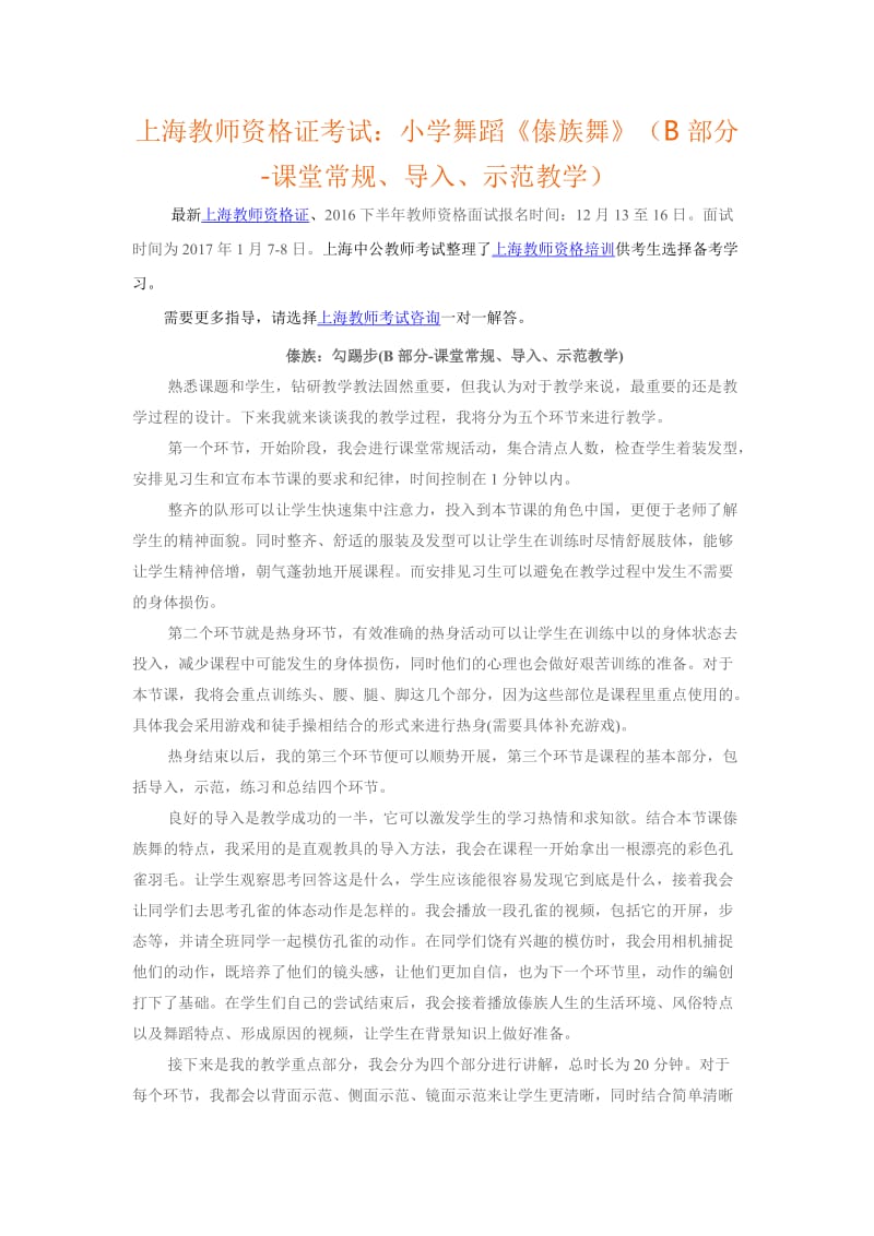 上海教师资格证考试小学舞蹈《傣族舞》(B部分-课堂常规、导入、示范教学).doc_第1页