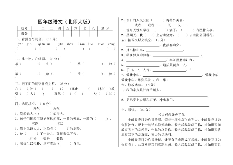 北师大四年级语文上册试卷.doc_第1页