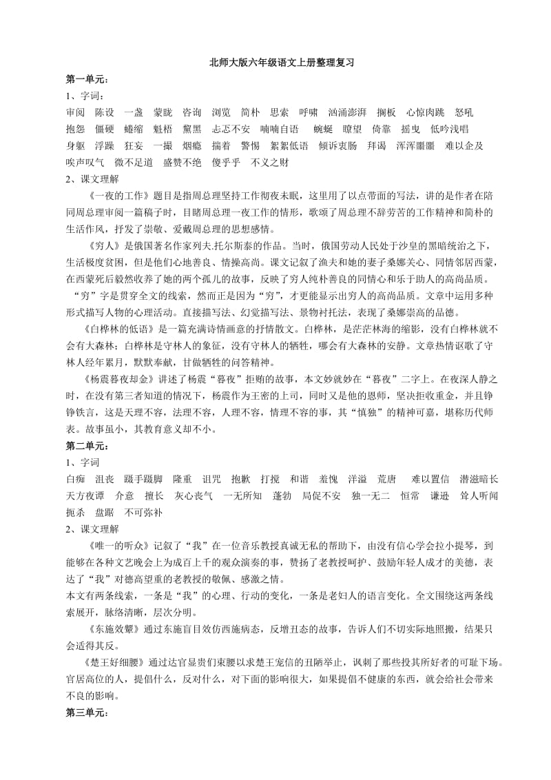 北师大版六年级语文上册整理复习.doc_第1页