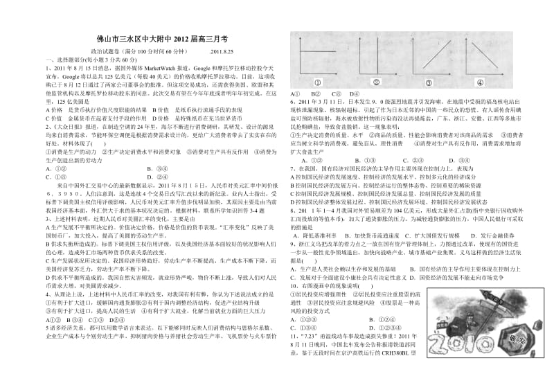 佛山市三水区中大附中2012届高三月考.doc_第1页