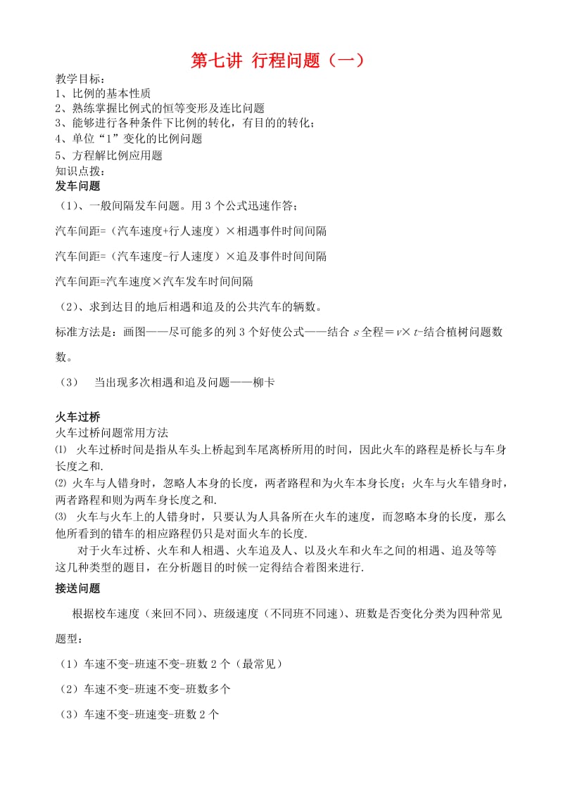 仁美小学六年级数学第二学期提高班练习题四(行程问题).doc_第1页