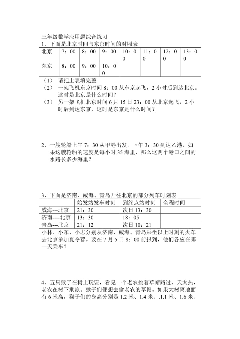 三年级数学应用题综合练习.doc_第1页